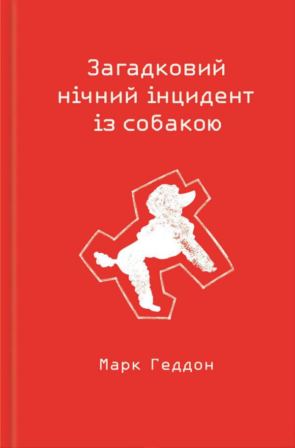 Книга "Геддон М. Загадковий нічний інцидент із собакою" (у) (5154)