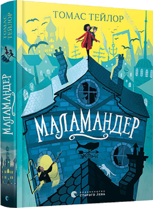Книга "Тейлор Т. Маламандер" (у) (8033)