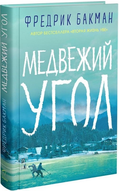 Книга "Бакман Ф. Ведмежий кут" (р) (0525)