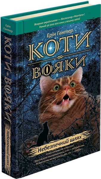 Книга "Гантер Э. Коты - воины. Кн.5. Опасный путь" (т/о) (у) (5096)