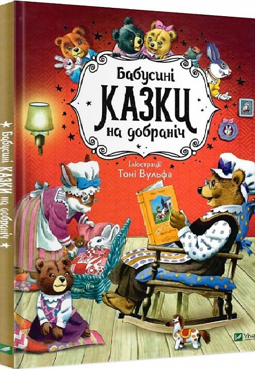 Книга "Казаліс А. Бабусині казки на добраніч" (у)
