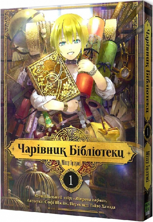 Книга комикс "Манга. Волшебник библиотеки. Том 1. Идзуми Мицу" (у) (8969)