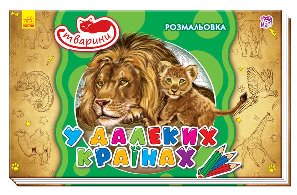 Раскраска Животные: В далеких странах (у), 245567