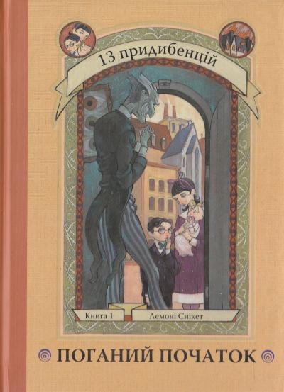 Книга "Снікет Л. 13 придибенцій. Поганий початок. Книга 1" (у) (5414)