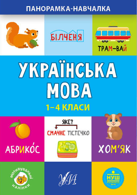 Посібник "Панорамка-навчалка. Українська мова. 1-4 класи" (у) (9943) 1