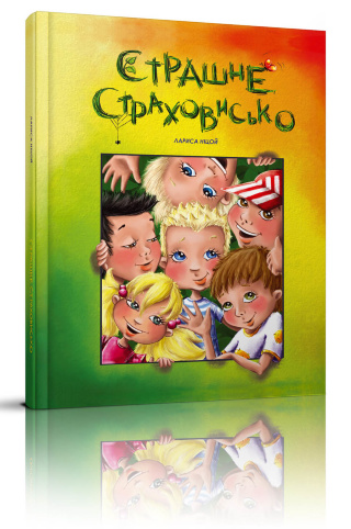 Книга "Найкращий подарунок: Страшне страховисько" (у) (8226)