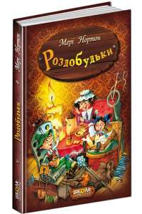 Книга "Нортон М. Роздобудьки" (у) (3943)