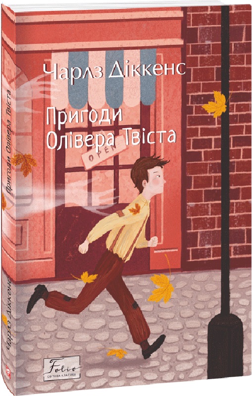 Книга "Диккенс Ч. Приключения Оливера Твиста" (у) (0377)