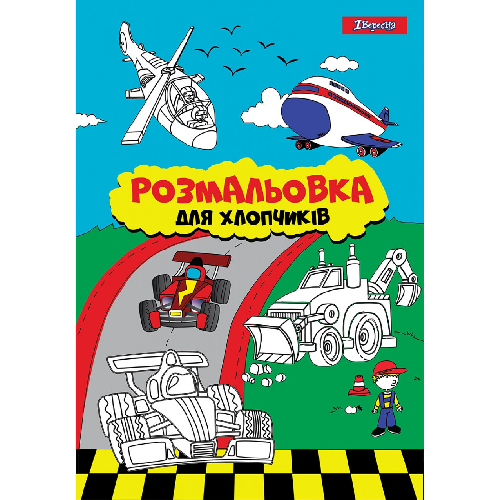 Розмальовка А4 1В "Для хлопчиків" 12 стор., 742848