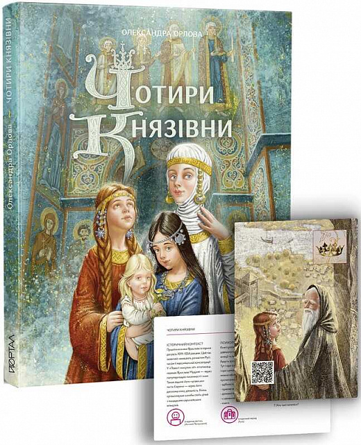 Книга "Орлова О. Чотири князівни" (у) (5407)