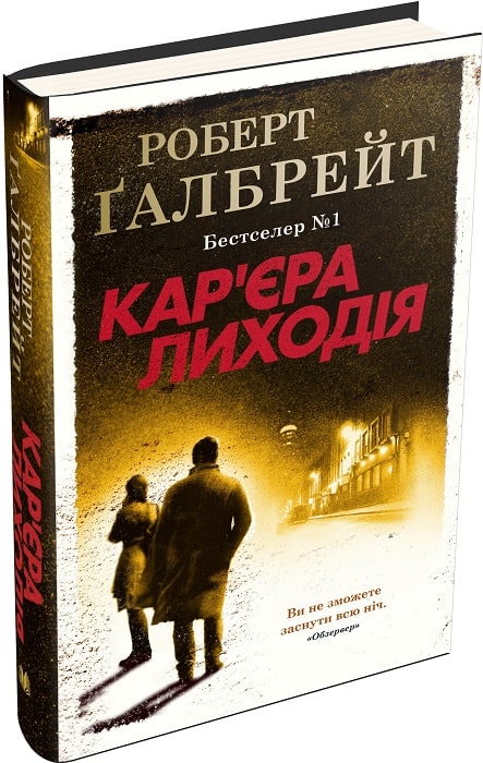 Книга "Ґалбрейт Р. Детектив Корморан Страйк. Кн.3. Кар`єра лиходія" (у) (3263)