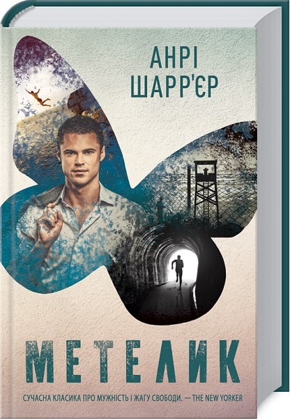 Книга "Шарр`єр А. Метелик" (у) (8068)