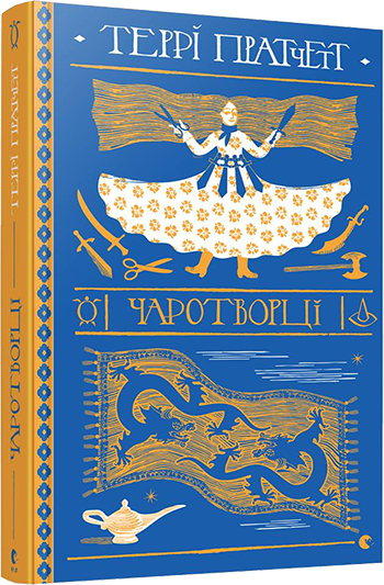 Книга "Пратчетт Т. Чаротворці" (у) (6619)