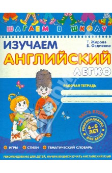 Книга "Жирова Т., Федиенко В. Легкий английский. Пособие для малышей 4-7 лет" (р/а) 1