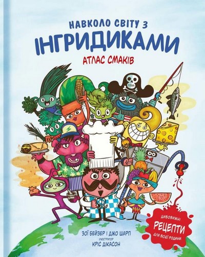 Книга "Бейзер З., Шарп Джо. Навколо світу з Інгридиками. Атлас Смаків" (у)