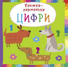 Книга "Книжка-гармонька. Цифри" (у) (8713)