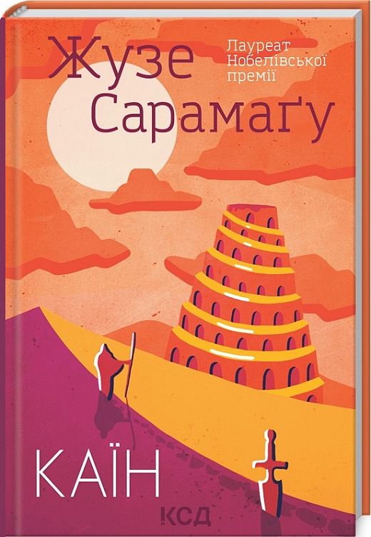 Книга "Сарамагу Ж. Каин" (у) (7982)