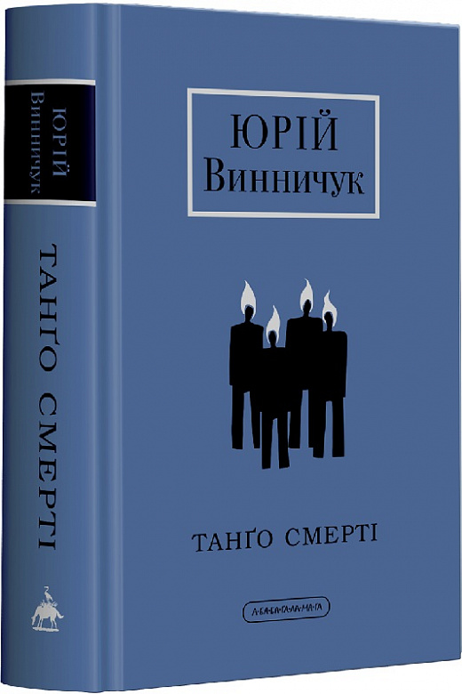 Книга "Винничук Ю. Танго смерти" (у) (2361)