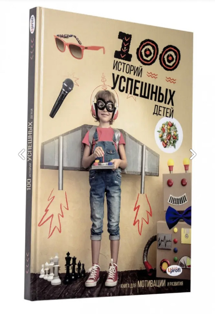 Книга "100 історій успішних дітей", 50452