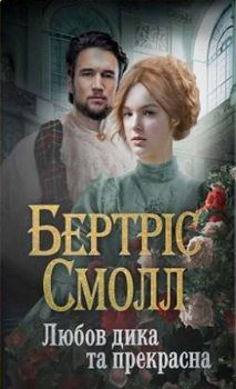 Книга "Смолл Б. Любов дика та прекрасна" (у) (1091)