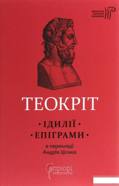 Книга "Теокріт. Ідилії. Епіграми" (у)