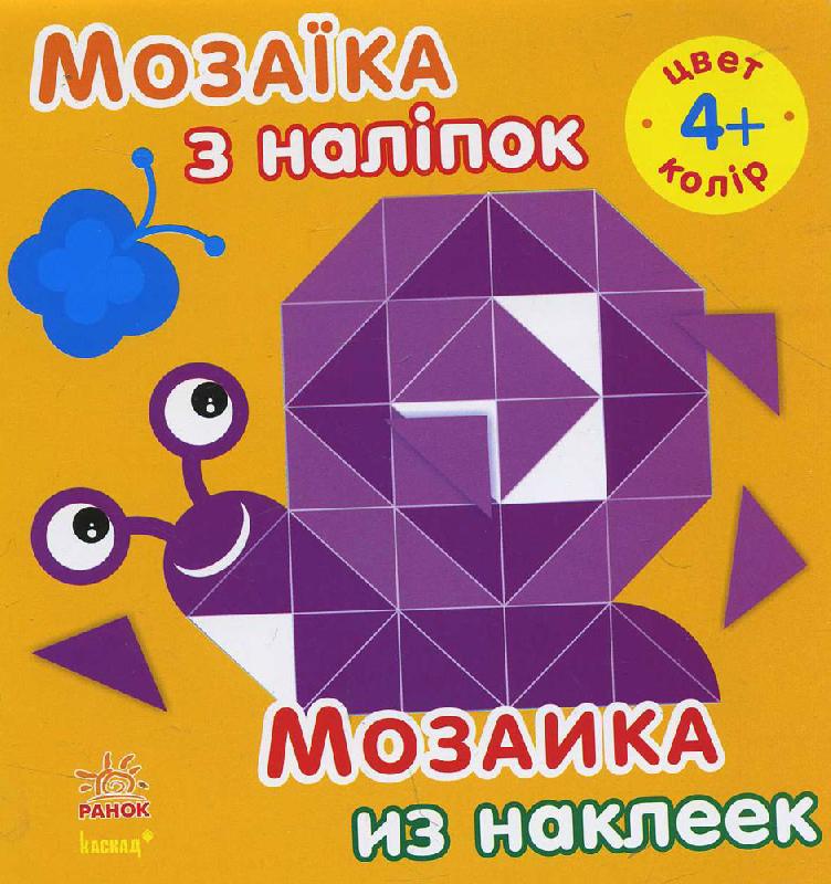 Мозаика из наклеек. Для детей от 4 лет. Цвет (р/у)