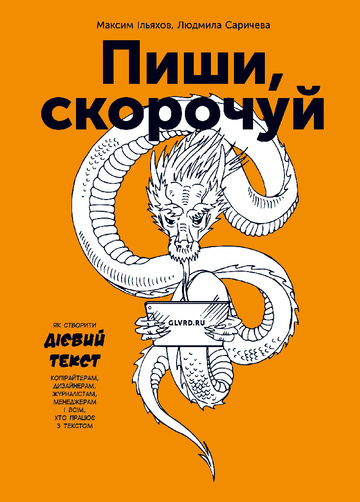 Книга "Ільяхов М., Саричева Л. Пиши, скорочуй" (у) (1186)