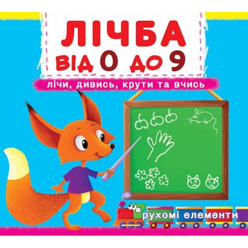 Книга "Книга з механізмом "Перша казка з рухомими елементами. Лічба від 0 до 9" (у) (6795)