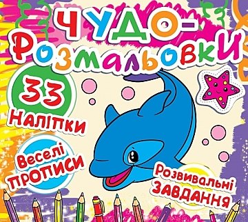 Раскраска "Чудо-раскраски. 32 наклейки. Веселые прописи. Развивающие задания. Кит" (у) (7322) 2