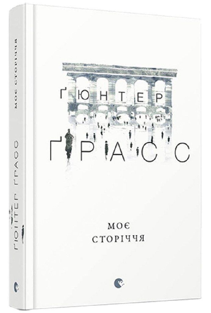 Книга "Гюнтер Г. Моє сторіччя" (у) (4356)