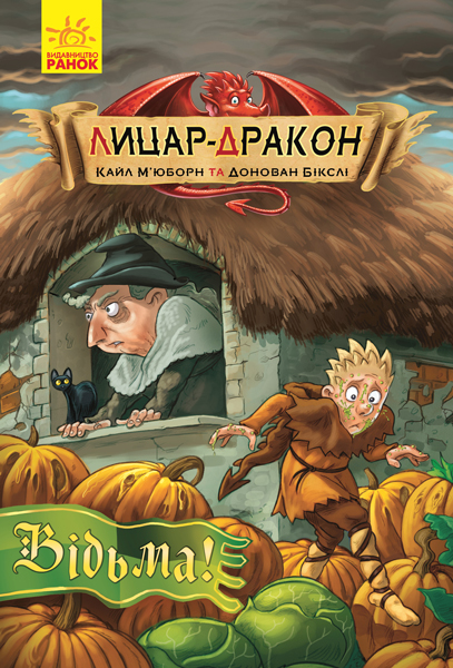 Книга "Лицар - Дракон: Кн.3. Відьма! М`юборн К., Бікслі Д." (у) (3187)