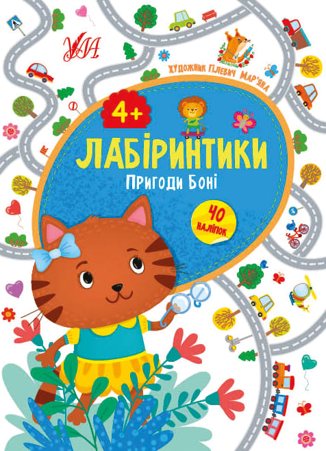Книга "Сікора Ю. Лабіринтики. Пригоди Боні 4+ (40 наліпок)" (у), 21780