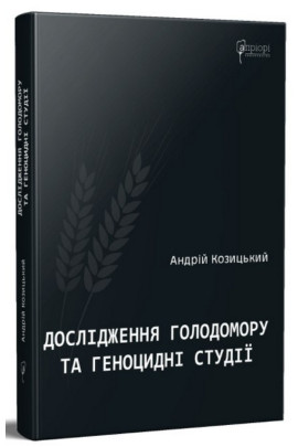 Книга "Козицкий А. Исследования Голодомора и геноцидные студии"(у) (6270) 1