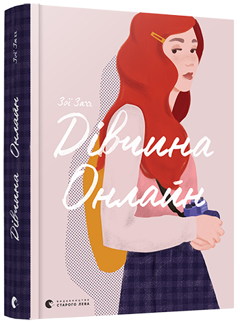 Книга "Заґґ З. Дівчина онлайн. Кн.1" (у) (6190)