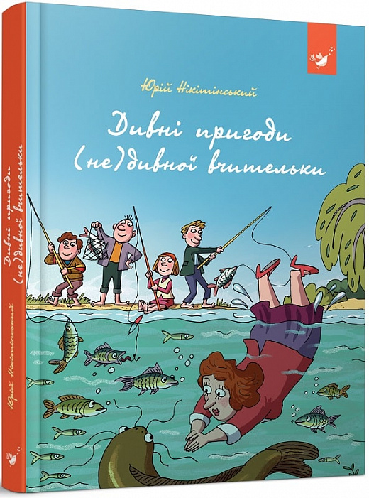 Книга "Нікітінський Ю. Дивні пригоди (не)дивної вчительки" (у) (3463)