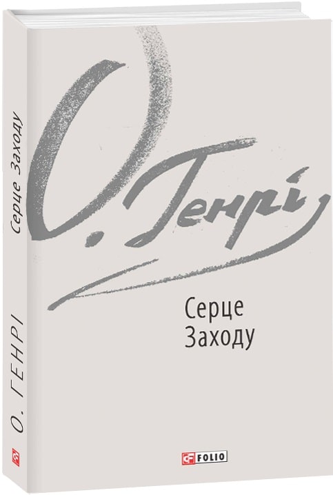 Книга "О. Генри. Сердце Запада" (у) (5856)