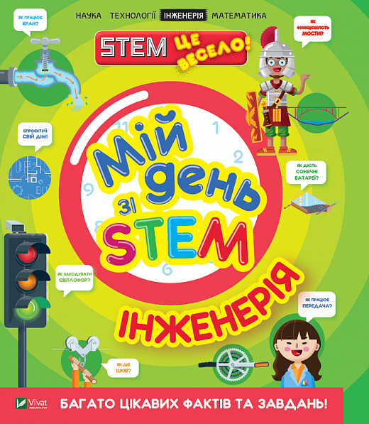 Книга "Дікман Ненсі. Мій день зі STEM. Інженерія" (у) (3601)