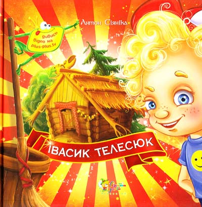 Книга "Золоті казки "Івасик Телесюк" (у) 2