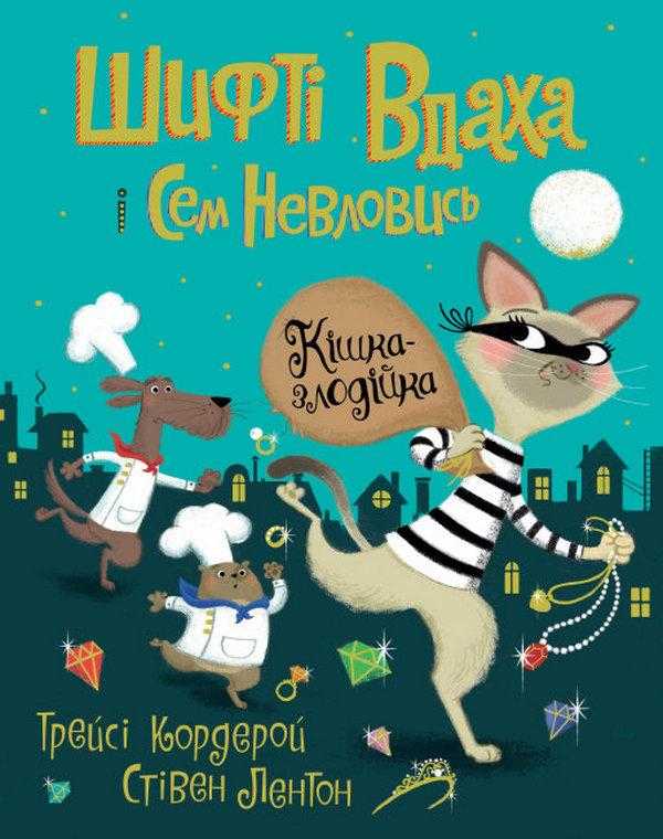 Книга "Шифті Вдаха і Сем Невловись. Кн.2. Кішка-злодійка" (у) (3526)
