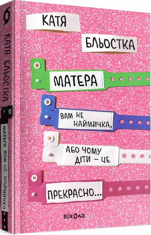 Книга "Блестка К. Матера вам не батрачка, или Почему дети это... Прекрасно" (у) (0279)