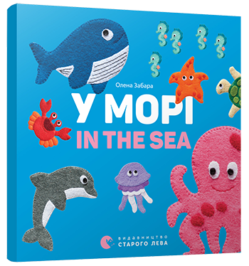 Книга "Забара О. У морі. In the sea" (у/а) (3168) 3