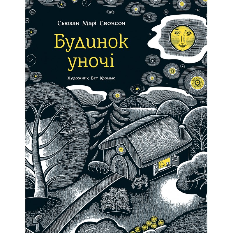 Книга "Будинок у ночі" С.М. Свонсон (у)