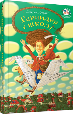 Книга "Стронґ Дж. Гармидер у школі" (у) (9203) 1