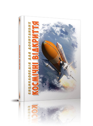 Книга "Енциклопедія для допитливих А5: Космічні відкриття" (у) (8189)