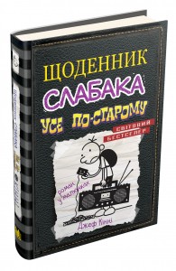 Книга "Кінні Д. Щоденник слабака. Книга 10. Усе по-старому" (у) (3737) 2
