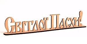 Заготовка надпись "Светлой Пасхи!", ДВП, Rosa Talent, 2806028