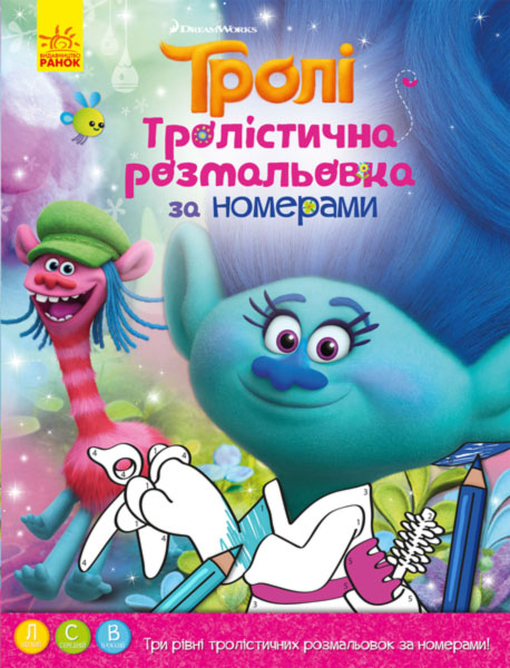 Раскраска Тролли "Троллистическая раскраска. Раскраска по номерам (у), 288679 3