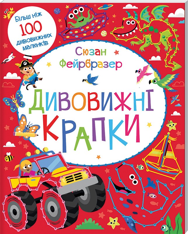Розмальовка "Фейрбразер С. Дивовижні крапки" (у) (2129)
