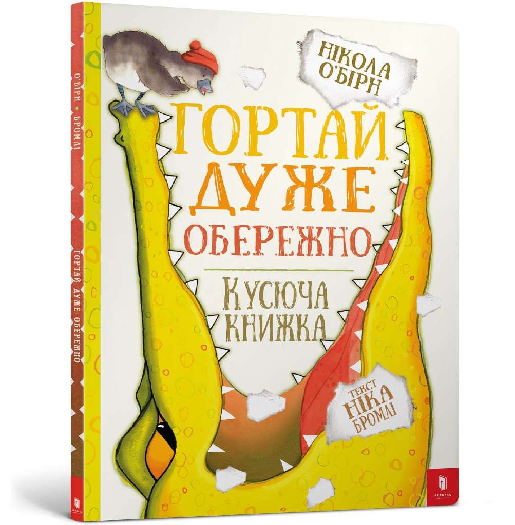 Книга "О’Бірн Н. Гортай дуже обережно" (у) (5750)