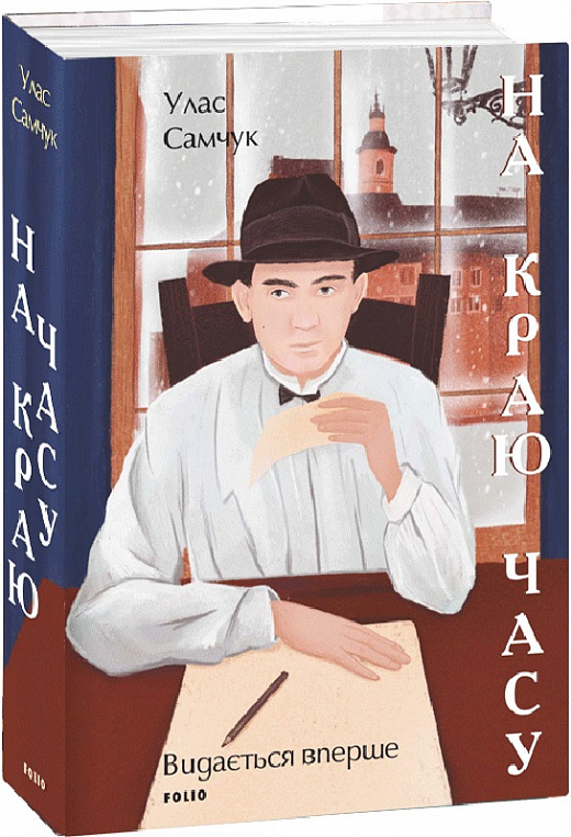 Книга "Самчук У. На краю времени" (у) (1138)